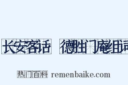 长安客话·德胜门庵组词是什么意思的图片